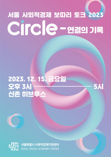 서울 사회적경제 보따리 토크 2023 ‘Circle-연결의 기록’