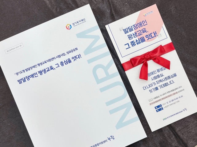 ‘경기도형 발달장애인 평생교육지원센터 시범사업’ 성과공유회