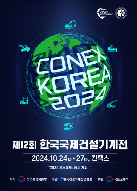 ‘제12회 한국국제건설기계전’ 포스터