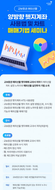 교보증권 주최 ‘해외선물 양방향 헷지매매’ 세미나, 헤드헌터 기업 커리어앤스카우트 대표이사가 강연