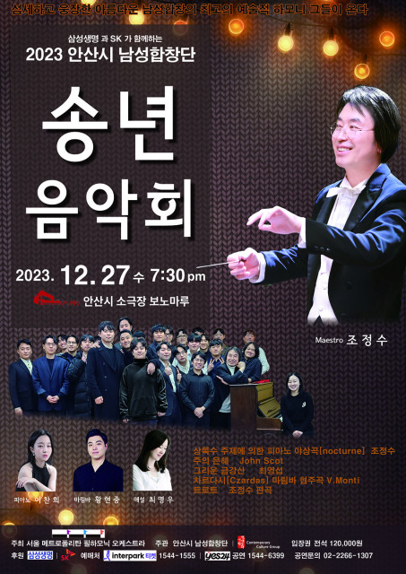 ‘안산시 남성합창단 2023 송년음악회’ 포스터