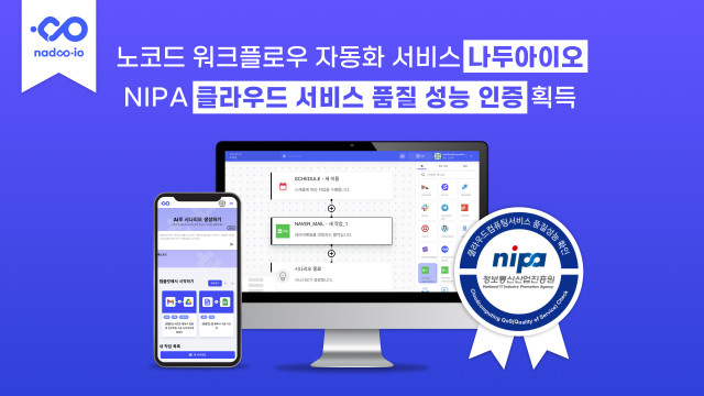 노코드 워크플로우 자동화 서비스 나두아이오, NIPA 클라우드 서비스 품질 성능 인증 획득