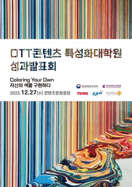 OTT 콘텐츠 특성화대학원 성과발표회 포스터