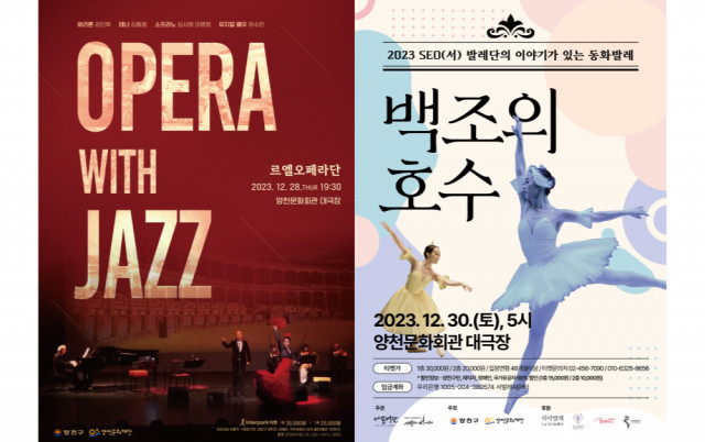 왼쪽부터 르엘오페라단 ‘Opera With Jazz’, 서(SEO)발레단 ‘이야기가 있는 동화발레 백조의 호수’ 공연 포스터