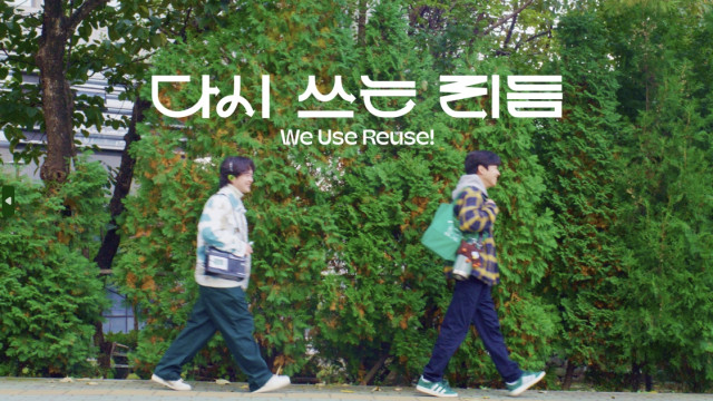 그린피스 서울사무소는 공식 유튜브 채널을 통해 케이팝 아이돌 밴드 데이식스(DAY6) 멤버 도운과 퍼커셔니스트 정솔이 참여한 뮤직비디오 ‘다시 쓰는 리듬(We Use Reuse!)’을 공개했다