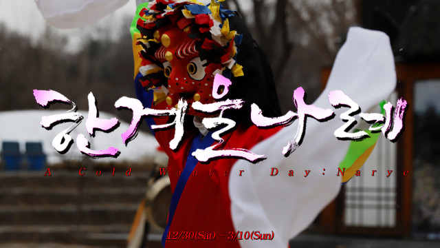 한국민속촌이 힙한 新조선 신년축제 ‘한겨울 나례’를 진행한다