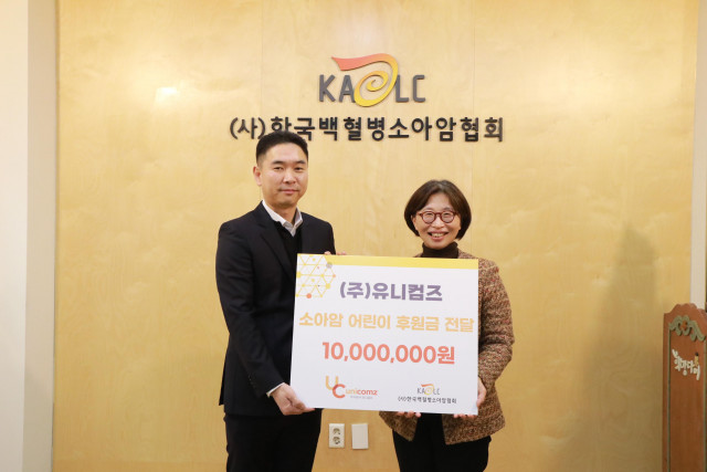 유니컴즈가 한국백혈병소아암협회에 소아암 어린이 치료비 1000만원을 기부하고, 2024년부터 월 300만원의 정기후원을 약정했다