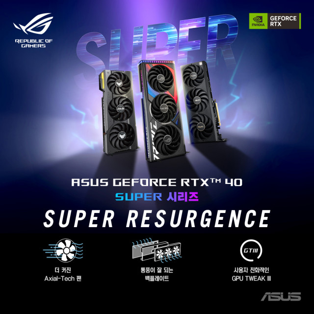 에이수스 GeForce RTX™ 40 SUPER 시리즈