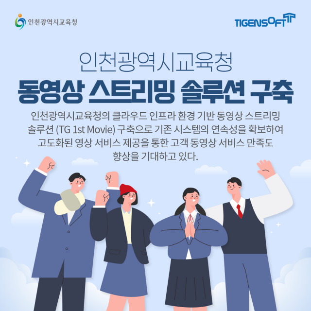 티젠소프트, 인천광역시교육청에 동영상 스트리밍 솔루션(TG 1st Movie) 구축
