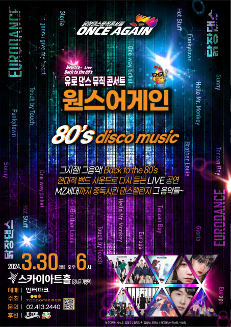 유로댄스 뮤직콘서트 ‘원스어게인’ 포스터