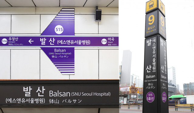 2023년 12월부터 서울지하철 5호선 발산역이 ‘발산(에스앤유서울병원)역’으로 변경돼 SNU서울병원을 찾는 환자와 보호자의 편의를 제고하고 있다