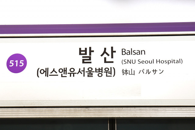 2023년 12월부터 서울지하철 5호선 발산역이 ‘발산(에스앤유서울병원)역’으로 변경됐다