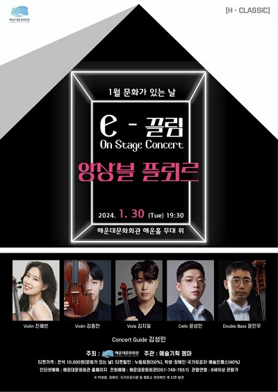 ‘The e-끌림 On Stage Concert’ 앙상블 플뢰르 1월 공연 포스터