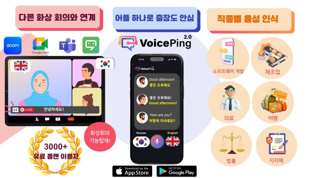 실시간 AI 음성 번역 서비스 앱 ‘VoicePing’