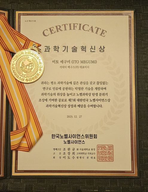 한국노벨사이언스위원회로부터 수상한 과학기술혁신상 상장과 메달(사진: 노벨사이언스)