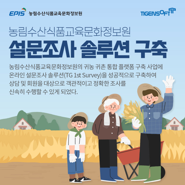 티젠소프트, 농림수산식품교육문화정보원에 설문조사 솔루션(TG 1st Survey) 구축