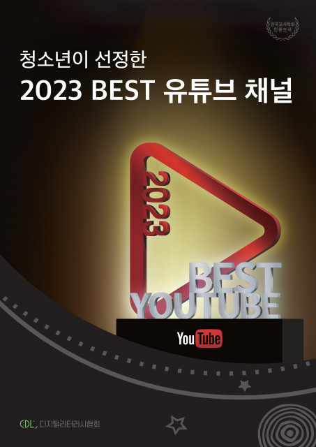 청소년이 선정한 2023 BEST 유튜브 채널 소개 책자 표지