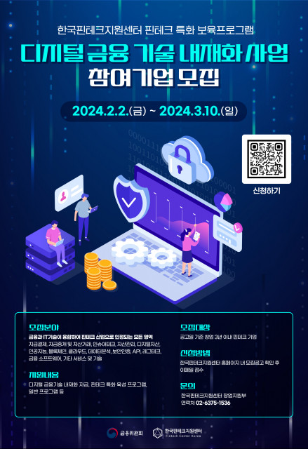 한국핀테크지원센터, 디지털 금융기술 내재화 사업 수혜 기업 모집