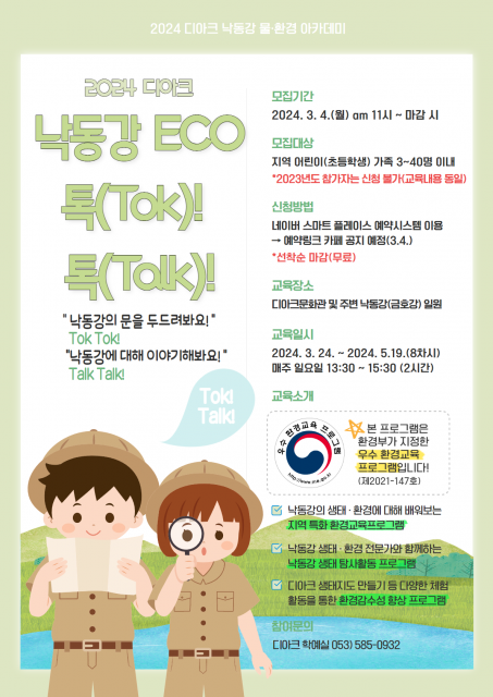 2024 디아크 낙동강 물·환경 아카데미 ‘낙동강 ECO 톡(Tok)! 톡(Talk)!’ 참가 모집 포스터