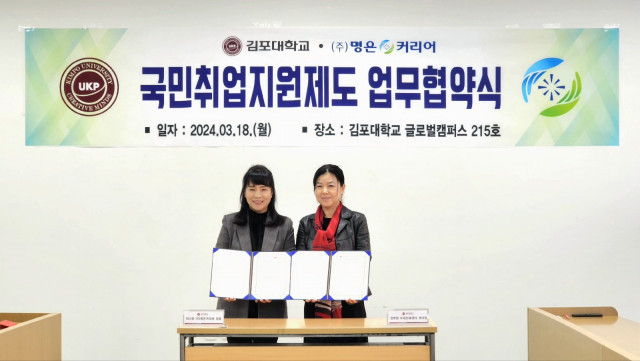 김포대학교 미래인재센터 정현원 센터장(오른쪽)과 명은커리어 이서윤 대표가 업무협약을 체결하고 기념사진을 촬영하고 있다