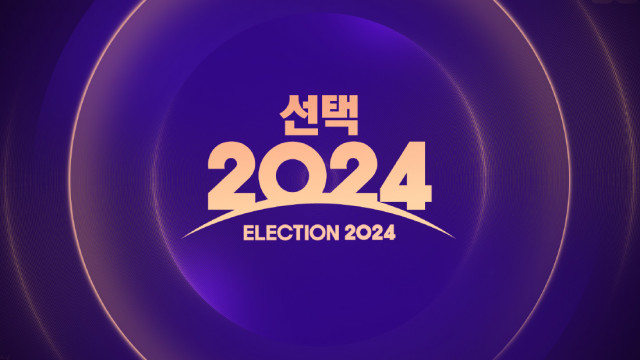 MBC 선택 2024
