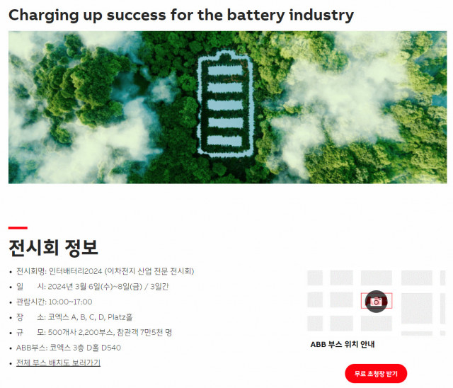 ABB는 2024년 3월6일부터 8일 삼성동 코엑스에서 열리는 ‘인터배터리 2024’에서 Charging up success for the battery industry를 주제로 배터리 제조 및 이모빌리티 관련 최신 기술을 선보인다