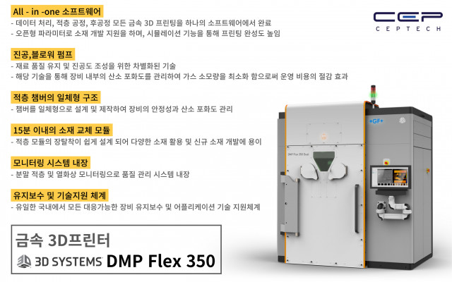 씨이피테크가 전시하는 3D Systems의 금속 3D 프린터 ‘DMP Flex 350’ 특장점