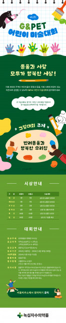 ‘제2회 G&Pet 어린이 미술대회’ 요강