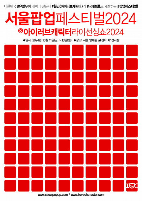 ‘서울팝업페스티벌2024’ & ‘아이러브캐릭터라이선싱쇼2024’ 포스터