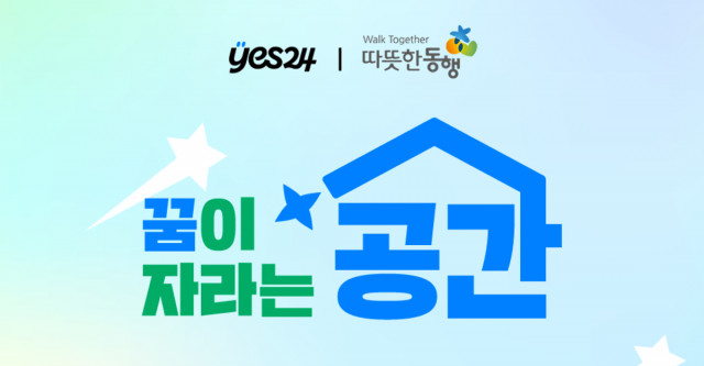 예스24 X 따뜻한동행 ‘꿈이 자라는 공간’ 기부 캠페인