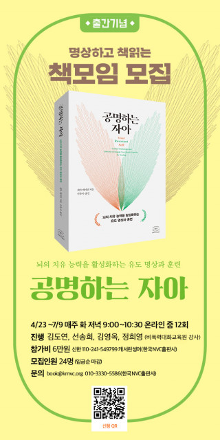 한국NVC출판사가 ‘공명하는 자아’ 출간을 기념해 명상하고 책읽는 책모임을 개최한다