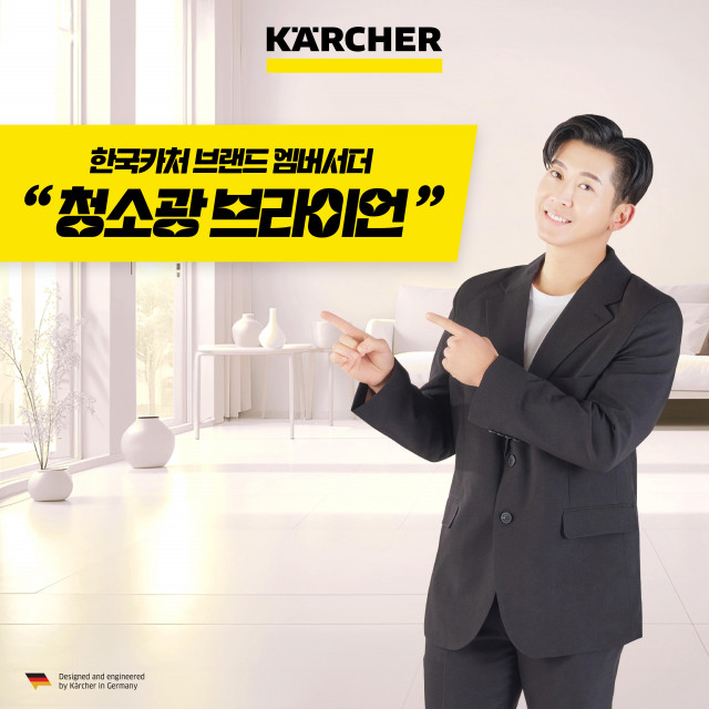 Korea Karcher selected ‘Brian’, a representative figure in the entertainment industry, as its brand ambassador.