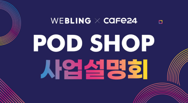 POD SHOP 사업설명회 2024년 4월 17일(수) 개최
