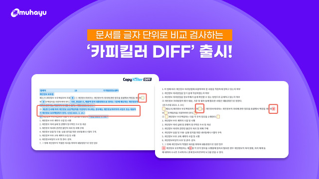 무하유, 글자 단위 문서 비교·검사 서비스 ‘카피킬러 DIFF’ 출시