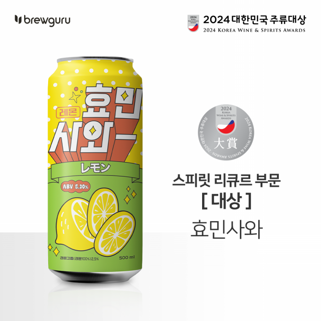 Buruguru Hyomin Sawa won the grand prize in the spirit liqueur category at the 2024 Korea Liquor Awards.