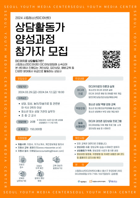 시립청소년미디어센터 상담활동가 양성과정 참가자 모집 포스터