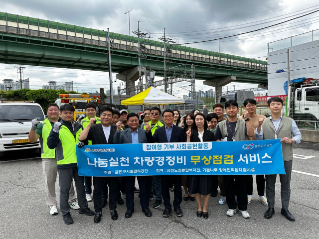 금천구시설관리공단이 참여형 기부 사회공헌활동 ‘나눔실천 차량경정비 무상점검 서비스’를 실시했다