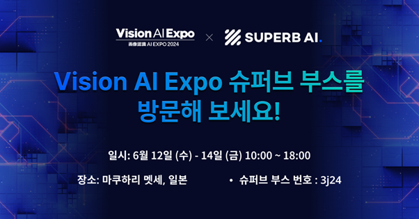 슈퍼브에이아이가 6월 12일부터 14일까지 일본 지바현 마쿠하리 멧세(Makuhari Messe)에서 개최되는 일본 유일의 비전 AI 전문 전시회 ‘Vision AI EXPO’에 참가한다(이미지 : 슈퍼브에이아이)