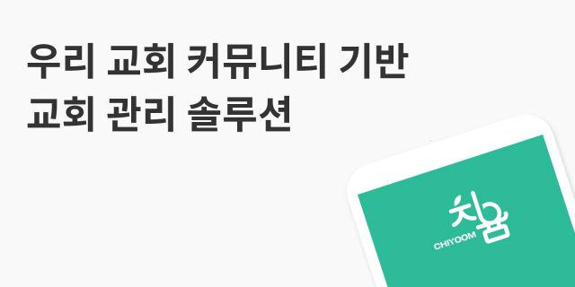 SMS, 알림톡을 톡한 교회 소식 전송 기능