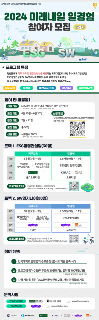 건국대 2024년도 미래내일 일경험 사업 참여자 모집 포스터