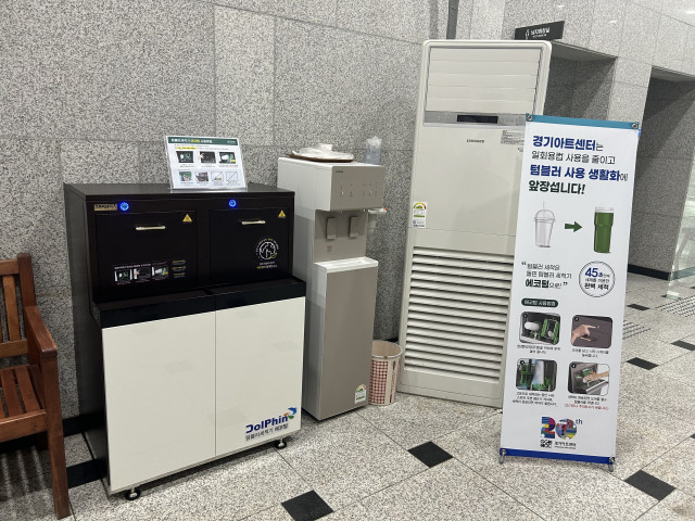 경기아트센터 경기국악원 2층에 설치돼 있는 텀블러 세척기 에코텀