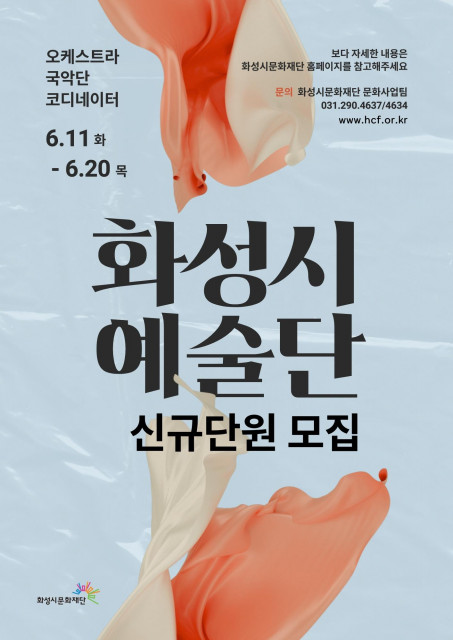 화성시 예술단 신규 단원 모집 공식 포스터