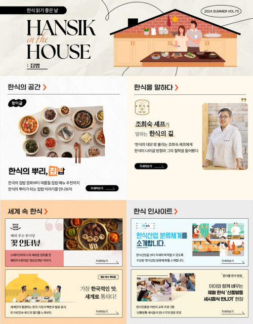 한식 읽기 좋은 날 여름호 ‘한식 in the HOUSE: 집밥’