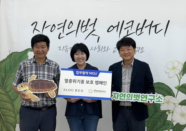 슬로우베드, 자연의벗연구소 ‘멸종위기종 보호 캠페인’ 기부 위한 협약식 진행