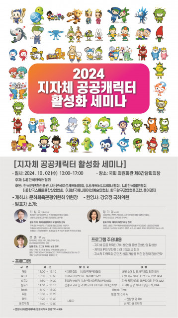 ‘2024 지자체 공공캐릭터 활성화 세미나’가 오는 10월 2일 국회 의원회관에서 열린다(이미지 한국캐릭터협회)