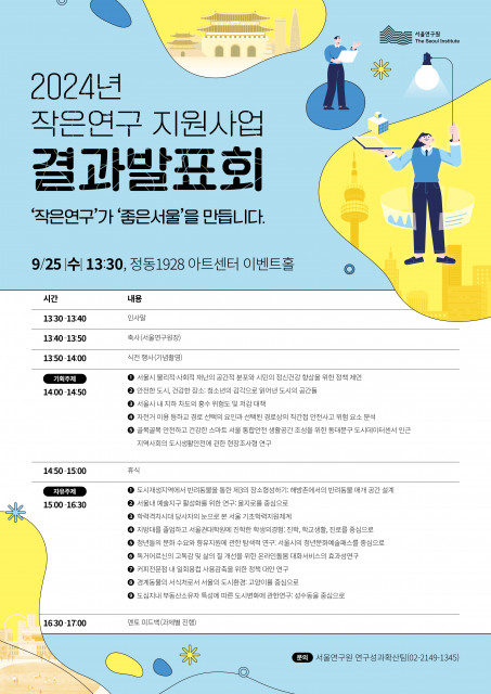 2024년 ‘작은연구 지원사업’ 결과발표회 포스터