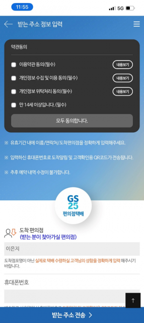 GS25 반값택배에서 받는 사람 셀프 정보 입력 기능