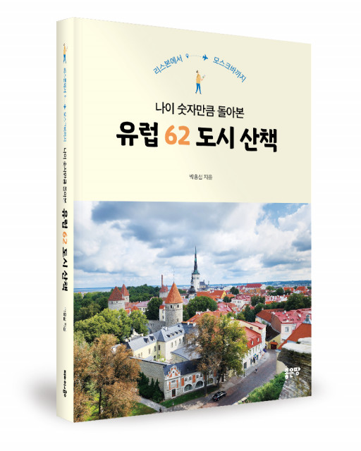 박홍섭 지음, 좋은땅출판사, 324쪽, 1만7000원