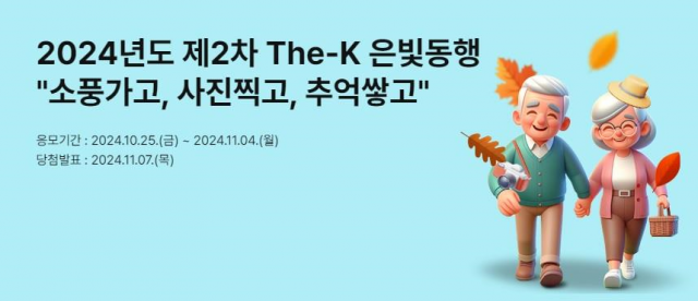 The-K 은빛동행 ‘3Go!!! 여행 이벤트 소풍가고, 사진찍고, 추억쌓고’ 행사는 10월 25일부터 11월 4일까지 응모할 수 있다