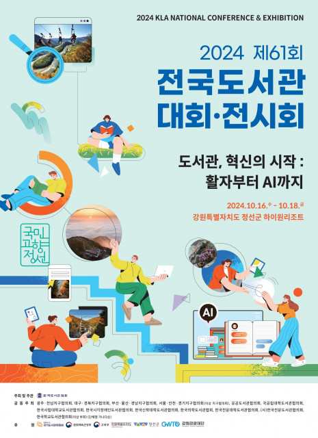 제61회(2024) 전국도서관대회·전시회 포스터